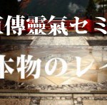 12/5(金)夜・6(土) 表参道・赤坂 レイキ習得・直傳靈氣前期セミナー開催です。