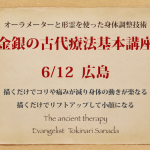 《広島 古代療法基本セミナー》2016. 6/12 日曜日 金銀のペンで描くだけでコリや痛みを解消☆家庭の健康維持に役立つ 古代療法基本修得セミナーを開催します。