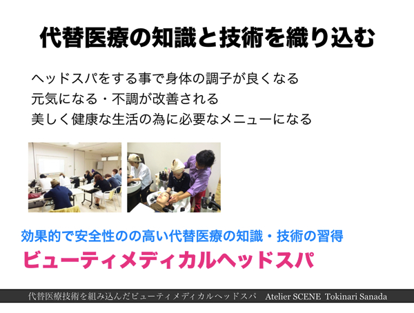 日本で一番のヘッドスパ_効果を高める代替医療の技術を折り込むレッスン7