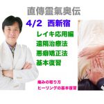 西新宿 レイキセミナー 奥伝を習得 2018年 4月2(月). 手の癒やし・直傳靈氣奥伝セミナー開催