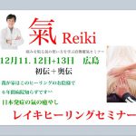 2018年 12月11.12.13 広島 レイキセミナー / 直伝レイキ 初伝奥伝( 直傳靈氣公式）セミナー開催