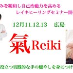 2021年 12月11.12.13 広島レイキセミナー / 直伝レイキ 初伝・奥伝( 直傳靈氣公式）セミナー開催
