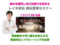 2022年 12月17日 28日広島レイキセミナー / 直伝レイキ 初伝・奥伝( 直傳靈氣公式)セミナー開催