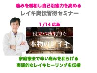 2023年 1月14日広島レイキセミナー / 直伝レイキ 奥伝( 直傳靈氣公式後期)セミナー開催