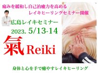 2023年 5月13-14日広島レイキセミナー / 直伝レイキ 初伝 ( 直傳靈氣公式)セミナー開催