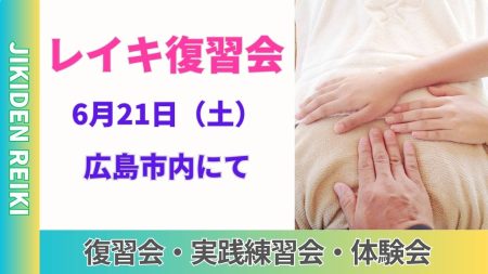 広島県広島市にてレイキの復習会・練習会・体験会