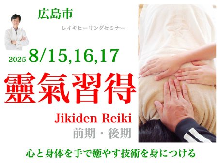 2025年8月直傳靈氣-靈氣セミナー/広島レイキ