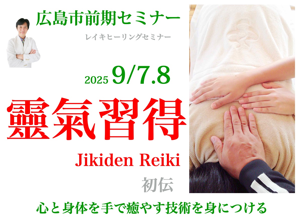 2025年９月広島レイキセミナー