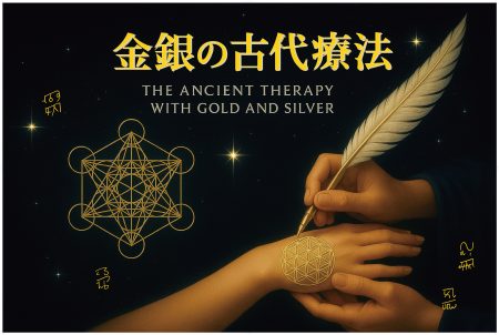 金銀の古代療法＿イメージ