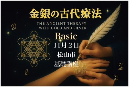 金銀の古代療法セミナー＿基礎＿愛媛県松山市