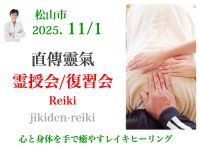 松山市で霊授会開催