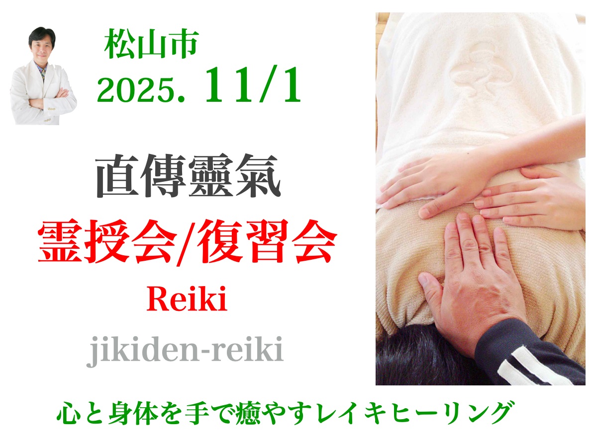 松山市で霊授会開催